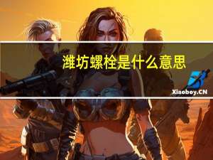 潍坊螺栓是什么意思