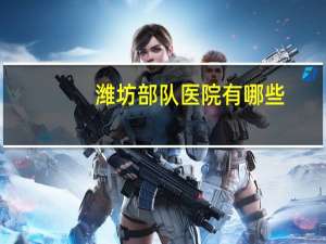潍坊部队医院有哪些？潍坊市区有哪些医院