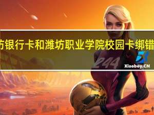 潍坊银行卡和潍坊职业学院校园卡绑错了怎么办