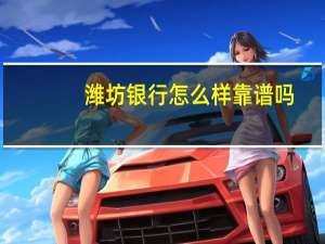 潍坊银行怎么样靠谱吗