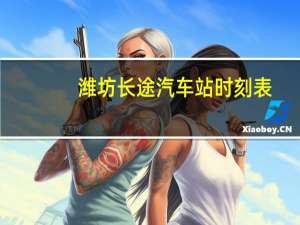 潍坊长途汽车站时刻表
