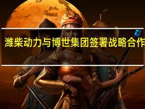 潍柴动力与博世集团签署战略合作协议