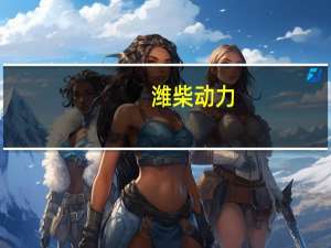 潍柴动力：上半年净利润同比增长63.07%