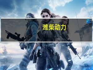 潍柴动力：预计2023年全年叉车业务的盈利水平逐步提升