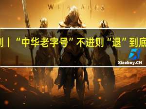 潍水剑丨“中华老字号” 不进则“退” 到底什么情况嘞