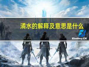 潏水的解释及意思是什么