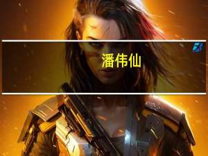 潘伟仙（关于潘伟仙的介绍）