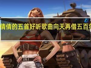 潘倩倩的五首好听歌曲 向天再借五百年潘倩倩