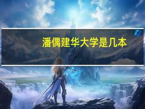 潘偶建华大学是几本