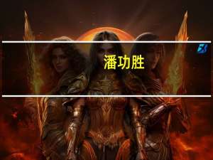 潘功胜：人民币对一篮子货币基本稳定对非美元货币有所升值