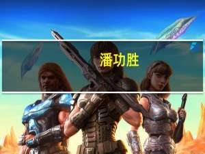 潘功胜：保持货币信贷和社会融资规模合理增长