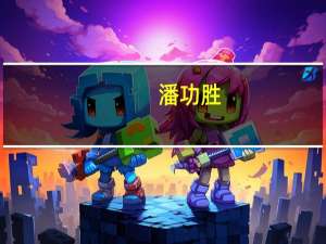 潘功胜：央行将继续稳步扩大金融领域制度型开放