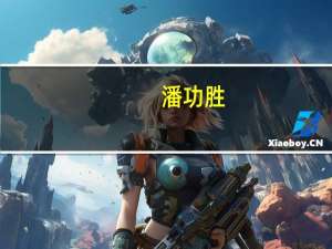 潘功胜：深化金融供给侧结构性改革加快构建中国特色现代金融体系