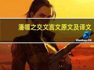 潘嘎之交文言文原文及译文