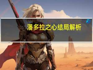 潘多拉之心结局解析（潘多拉之心结局）