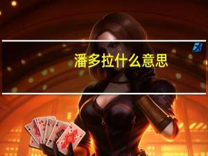 潘多拉什么意思