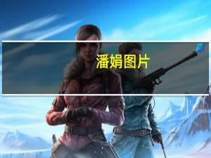 潘娟图片（潘娟）