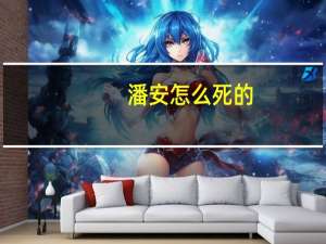 潘安怎么死的