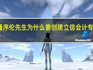 潘序伦先生为什么要创建立信会计专科学校
