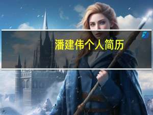 潘建伟个人简历（潘建伟简历）