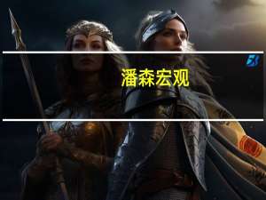 潘森宏观：德国8月净出口额将拉低第三季度GDP