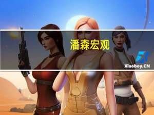 潘森宏觀：法國通脹料將有所緩和
