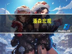 潘森宏观：英国制造业产出受库存削减影响