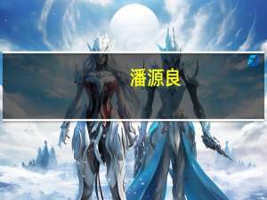 潘源良（关于潘源良的介绍）