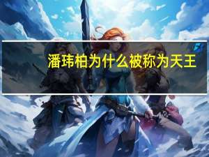 潘玮柏为什么被称为天王（潘玮柏演的电视剧）