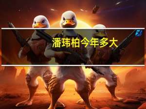 潘玮柏今年多大（潘玮柏多大）