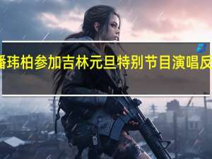 潘玮柏参加吉林元旦特别节目 演唱反转地球