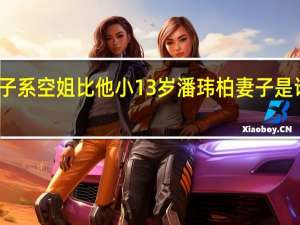 潘玮柏妻子系空姐比他小13岁 潘玮柏妻子是谁宣云照片资料