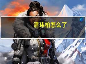 潘玮柏怎么了