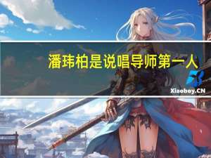 潘玮柏是说唱导师第一人