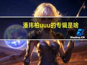 潘玮柏uuu的专辑是啥