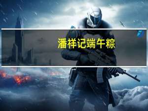 潘祥记 端午粽(原味香粽子)卡路里是多少