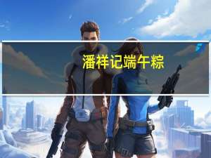 潘祥记 端午粽(原味香粽子)的热量是多少