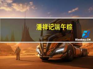 潘祥记 端午粽(杂粮粽子)的热量是多少