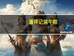 潘祥记 端午粽(相思红豆沙粽子)卡路里是多少