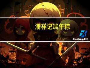 潘祥记 端午粽(秘制鲜肉粽子)卡路里是多少