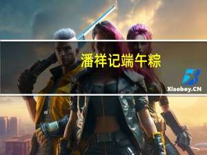 潘祥记 端午粽(秘制鲜肉粽子)的热量是多少