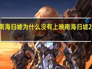 潘粤明南海归墟为什么没有上映 南海归墟2023潘粤明版