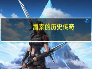 潘素的历史传奇:西班牙汽车工业的骄傲
