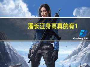 潘长江身高真的有1.6米吗（潘长江身高）