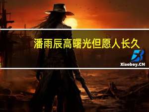 潘雨辰高曙光但愿人长久（高曙光但愿人长久）