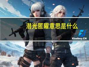 潜光匿曜意思是什么