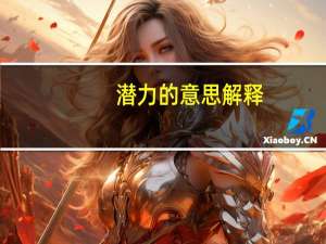 潜力的意思解释