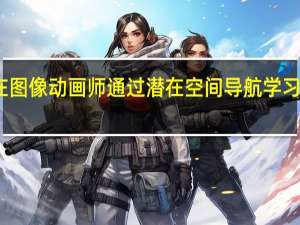 潜在图像动画师通过潜在空间导航学习动画图像