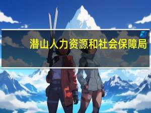 潜山人力资源和社会保障局