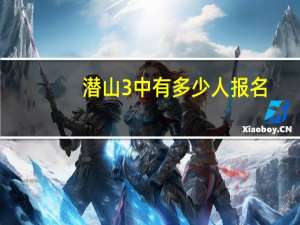 潜山3中有多少人报名（潜山3中有多少人）